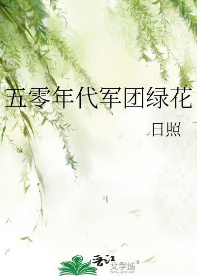 五零年代军团绿花