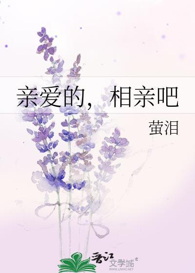 亲爱的，相亲吧