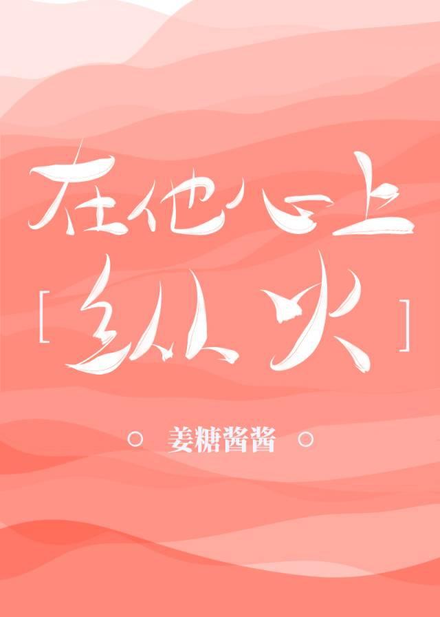 在他心上纵火