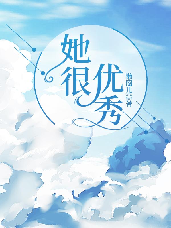 她很优秀