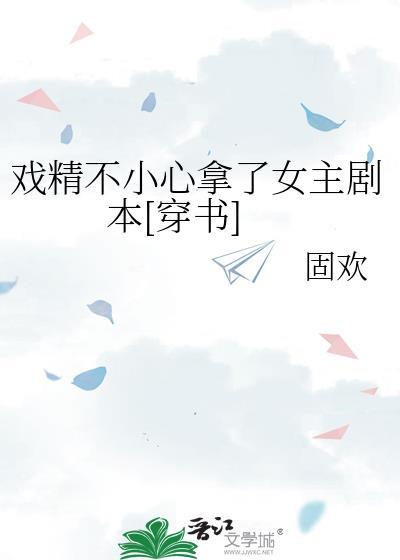 戏精不小心拿了女主剧本[穿书]