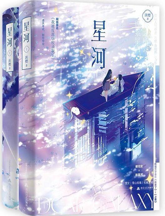 我被反派学校录取了(出版名:星河)