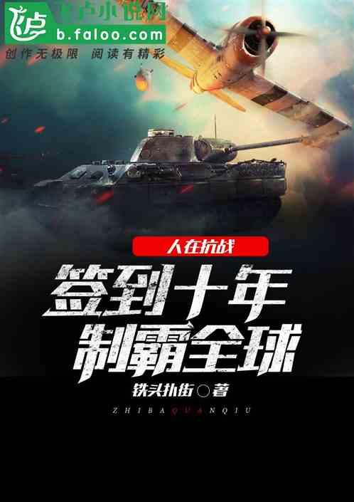 人在抗战,签到十年制霸全球