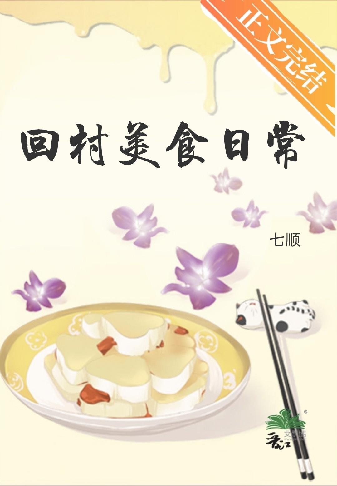 回村美食日常