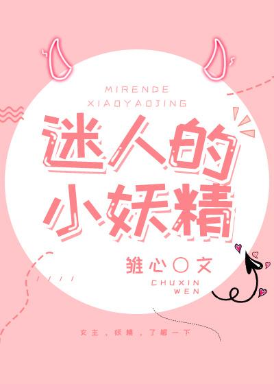 迷人的小妖精[娱乐圈]