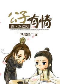 （古剑·双欧阳）公子有情