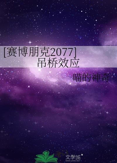 [赛博朋克2077]吊桥效应
