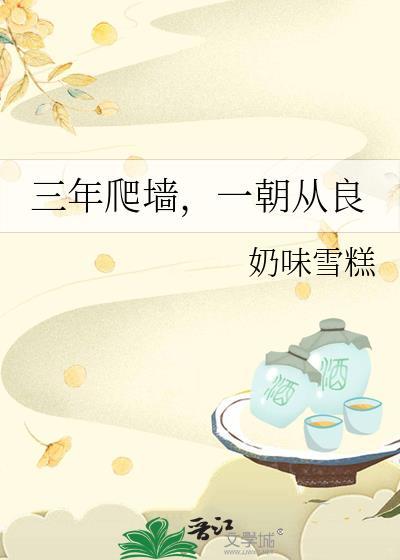 三年爬墻,一朝从良