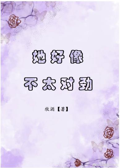 她好像不太对劲[娱乐圈]