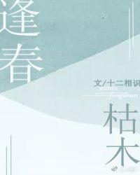 枯木逢深