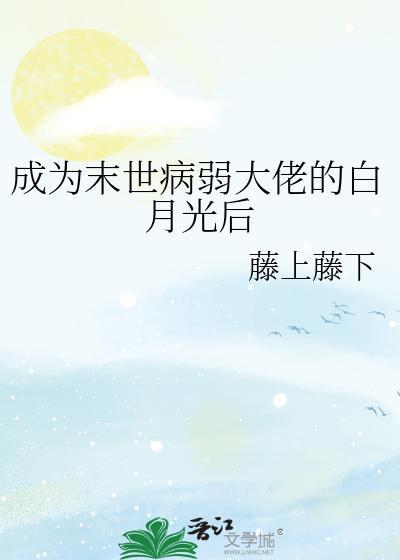 成为末世病弱大佬的白月光后