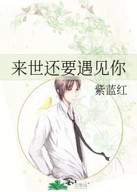来世还要遇见你