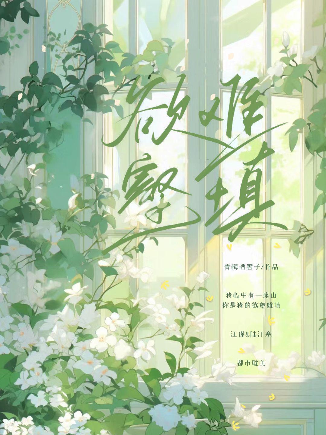 欲壑难填