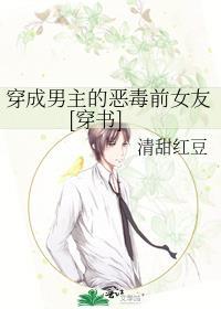 穿成男主的恶毒前女友[穿书]