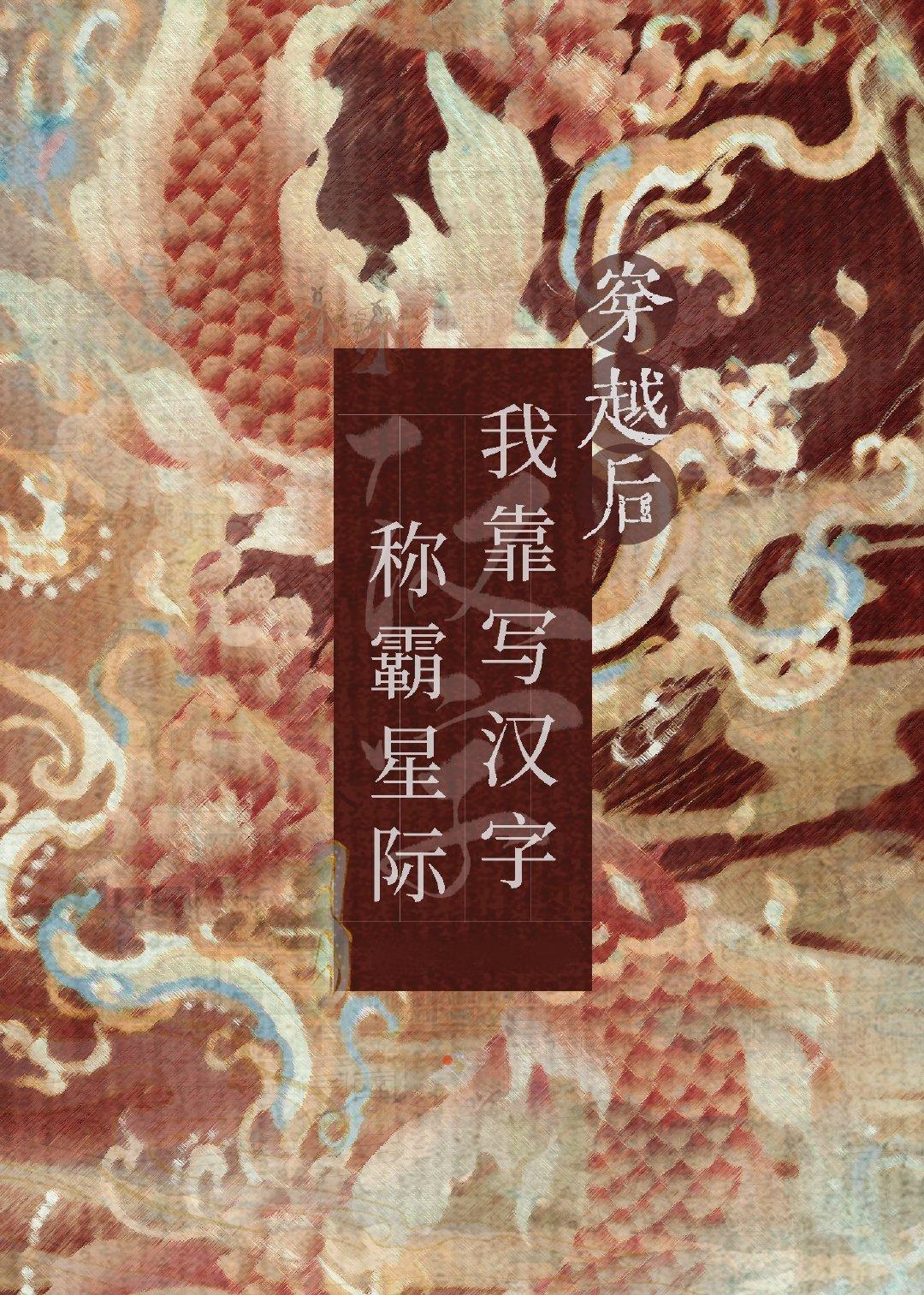 穿越后靠写汉字称霸星际