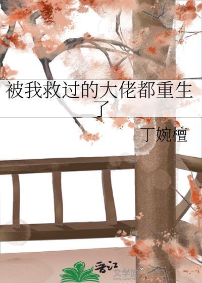 被我救过的大佬都重生了