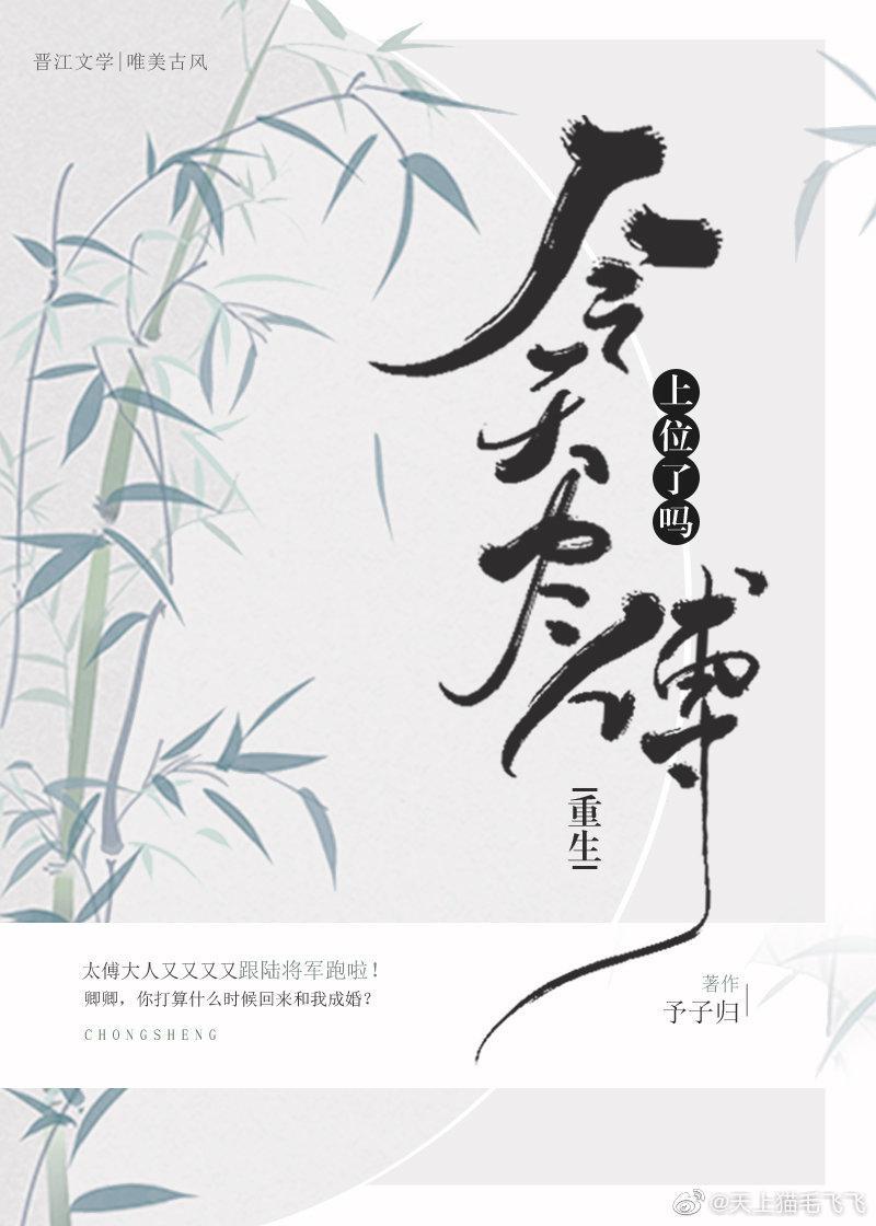 今天太傅上位了吗(重生)