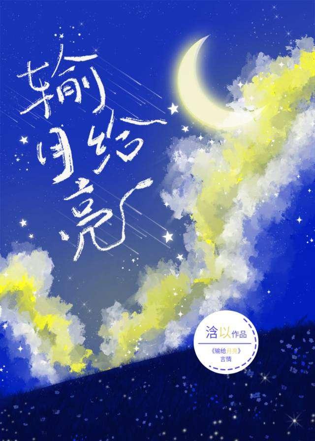 输给月亮