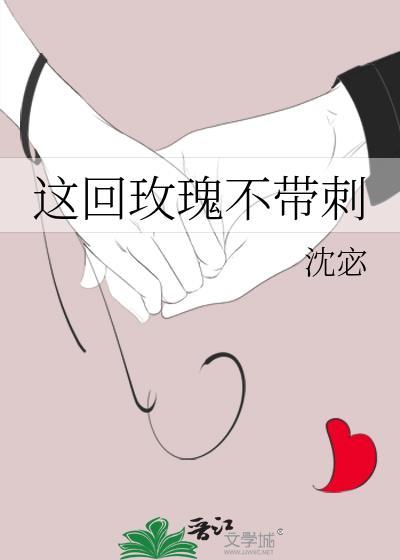 这回玫瑰不带刺