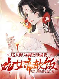 这人修为满级却偏要吃女帝软饭江尘叶倾仙