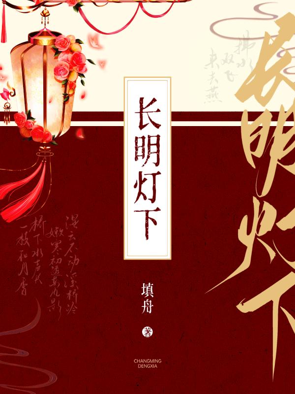 长明灯下