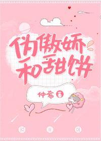 伪傲娇和甜饼