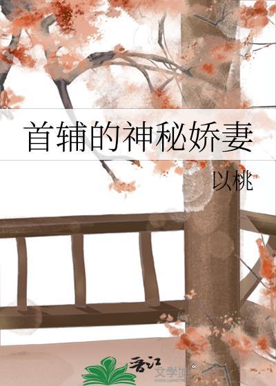 首辅的神秘娇妻