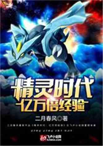 精灵时代：亿万倍经验