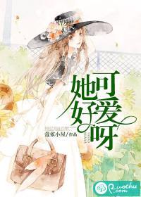 她好可爱呀