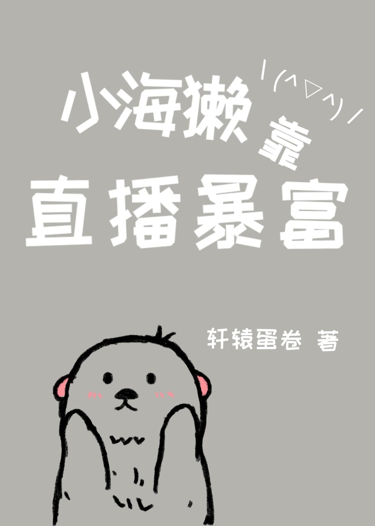 小海獭靠直播暴富