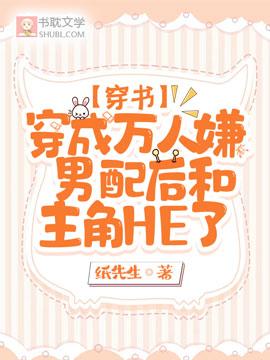 穿成万人嫌男配后和主角HE了【穿书】