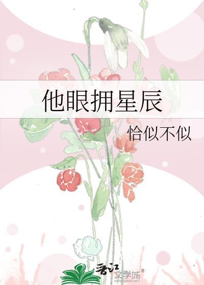 他眼拥星辰