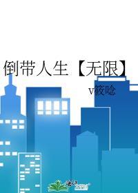 倒带人生【无限】