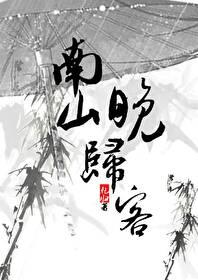南山晚归客