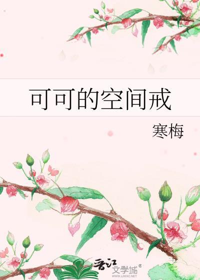 可可的空间戒