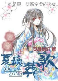 火影忍者之夏魂葬歌