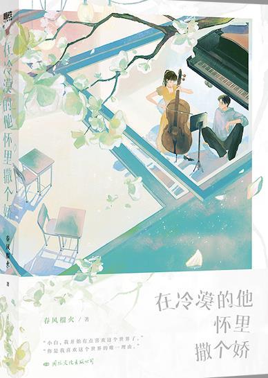 在冷漠的他怀裏撒个娇