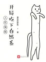 人在海贼：开局吃下自然系