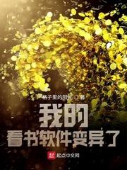 我的看书软件变异了