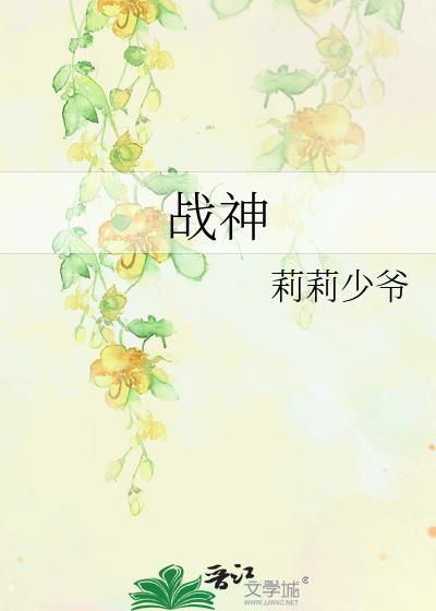 战神