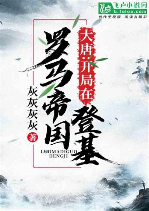 大唐:开局在罗马帝国登基