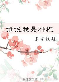 谁说我是神棍