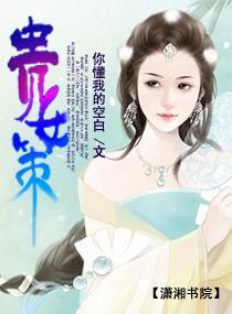 贵女策