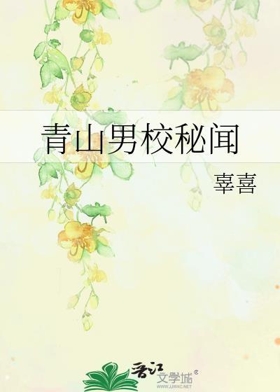 青山男校秘闻
