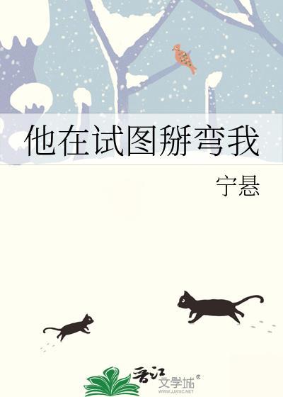 他在试图掰弯我