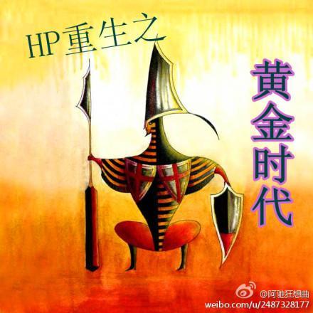 HP重生之黄金时代