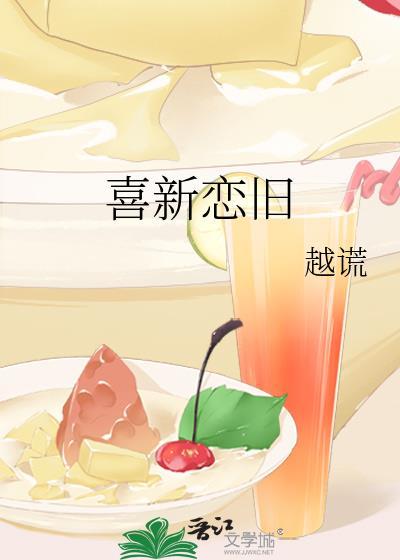 喜新恋旧