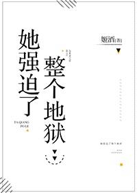 她强迫了整个地狱