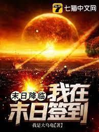 末日降临之我在末日签到