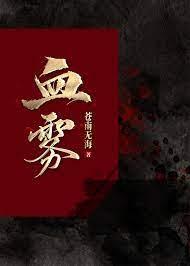 血雾